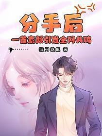 分手后一首素颜引发全网共鸣畅听