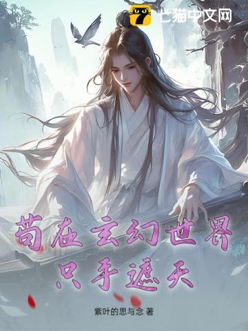 苟在修真世界