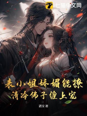 惹上清冷世子逃不掉免费阅读
