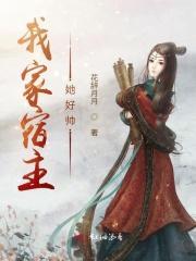快穿我家宿主她好帅