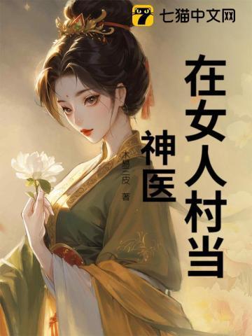 女人不孕神医治疗后续
