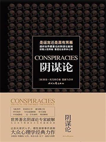 阴谋论啥意思
