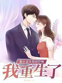 跪在妻女墓前忏悔我重生了TXT