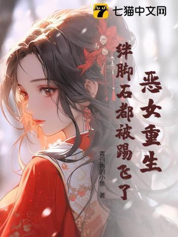 恶女重生记