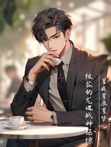 校花的贴身兵王龙元