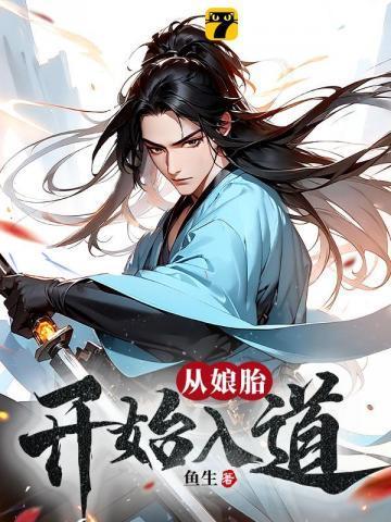 荒古圣体在娘胎开始悟道 883章