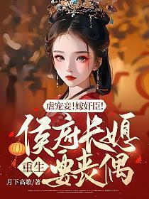 免费侯府长媳