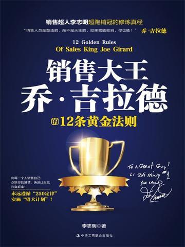 乔吉拉德销售的本质