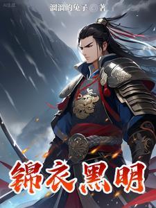 锦衣扬明