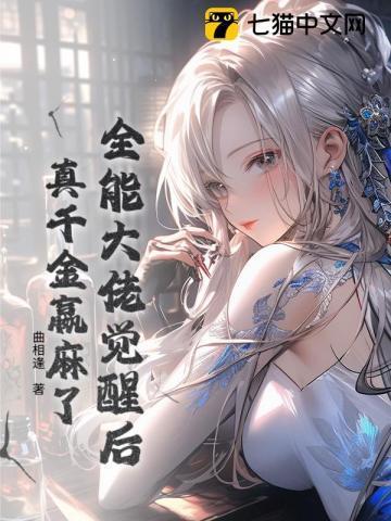 全能大佬真千金她是