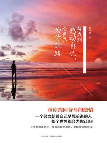你努力全世界都会为你让路