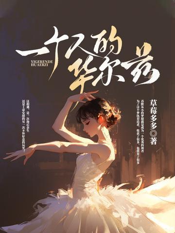 一个人的华尔兹背面教学