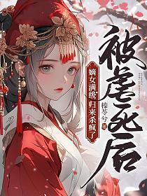 嫡女满级归来杀疯了久厌冬深雨