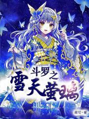斗罗之雪寒斗罗