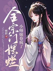 小师妹卷疯了男主是谁