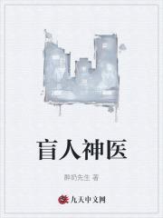 盲人神医徐天TXT百度