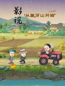 影视从象牙山开始类似