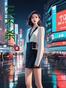 三不杀六不死