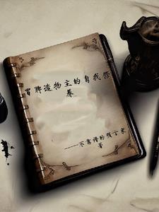 冒牌造物主的自我修养txt