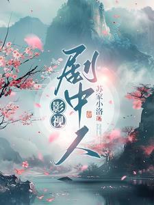 影视剧中人首蛇身 半人半蛇