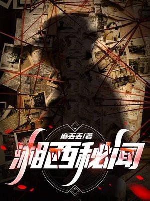 湘西密事