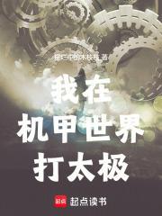 机甲在手