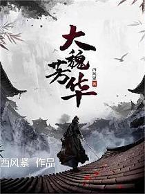 大魏芳华在哪里连载