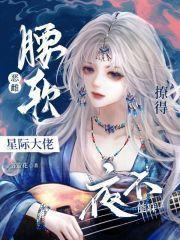 撩得星际大佬夜不能寐_