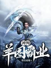 神殉羊图霸业txt