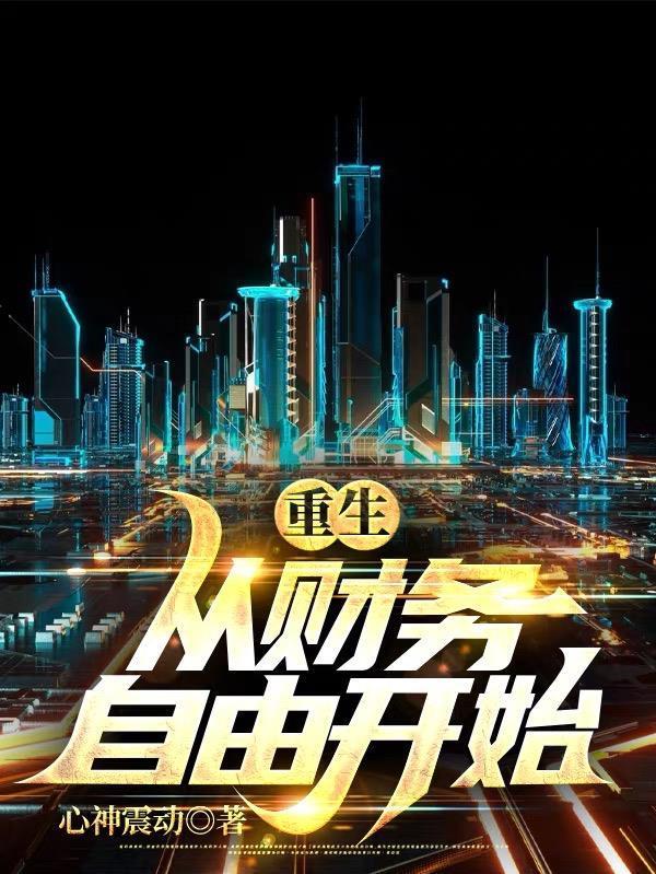 重生从财务自由开始燃文