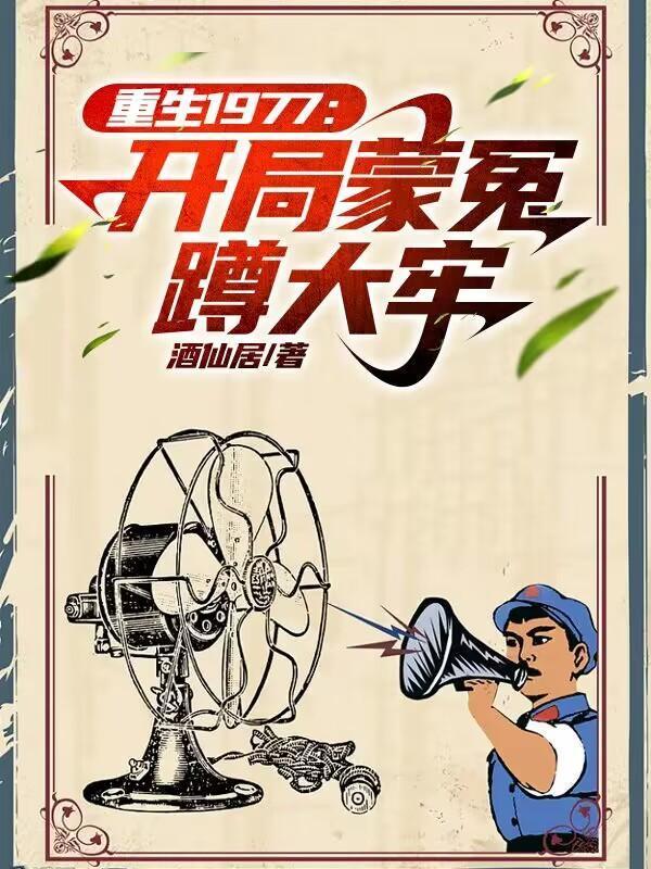 重生1977开局和知青离婚