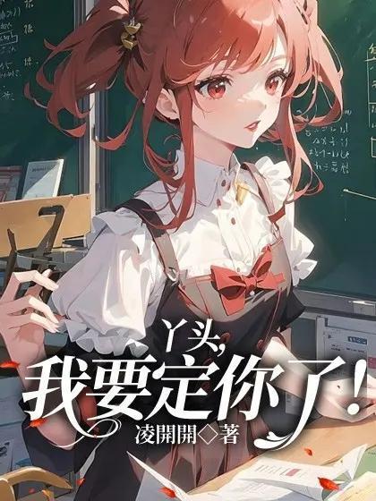 我要定你了gl