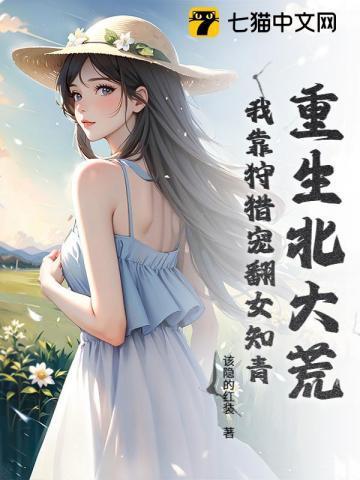 重生北大荒我靠狩猎宠翻女知青无广告