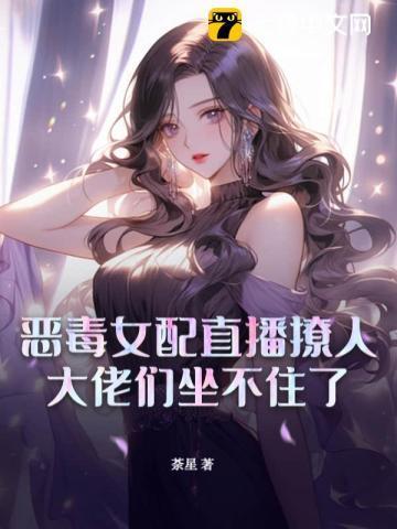 恶毒女配在线撩妹