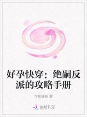 好孕快穿绝嗣反派的攻略手册