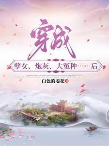 穿成孽文我氪金