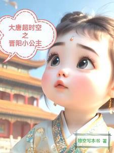 大唐超时空之晋阳小公主全文阅读