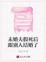 假未婚妻