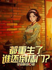 重生拉帮套师娘