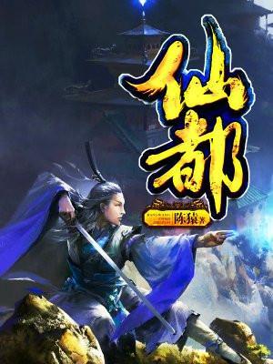 仙都观记翻译及原文