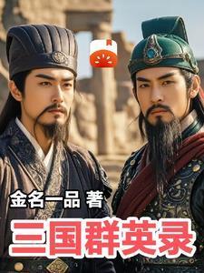 三国群英录攻略配将表