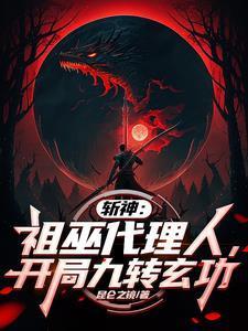 斩神祖巫代理人开局九转玄功女主是