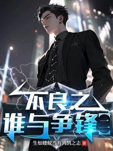 不良之谁与争锋1922