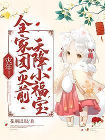 天降小福宝! 作者花期迟迟