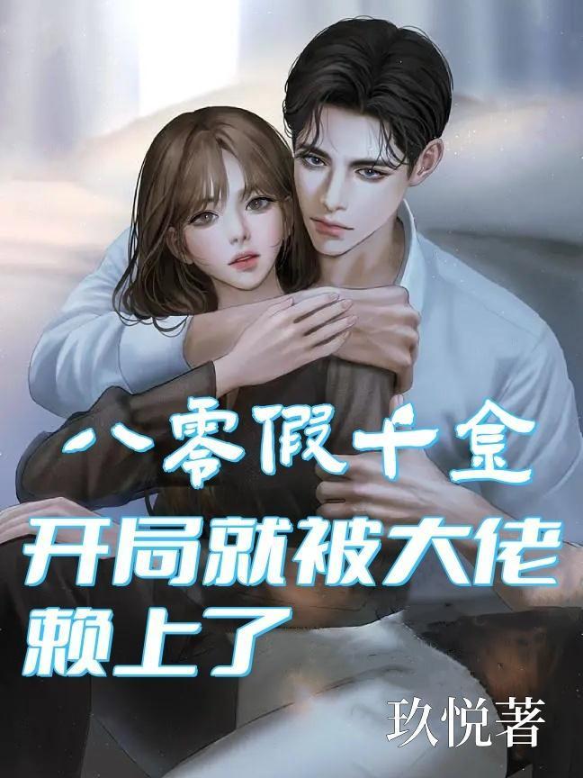 八零假千金txt