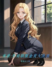 末世开局驯服金发大波浪未删减版