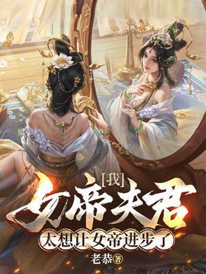 女帝夫君我等了你五万年