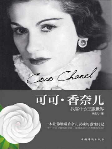 可可香奈儿传
