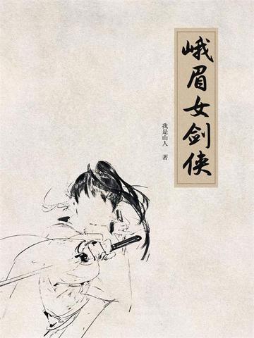 峨眉女弟子