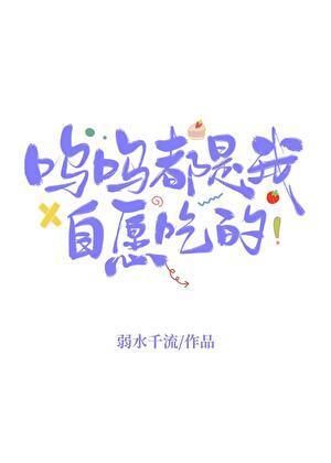呜呜都是我自愿吃的最新
